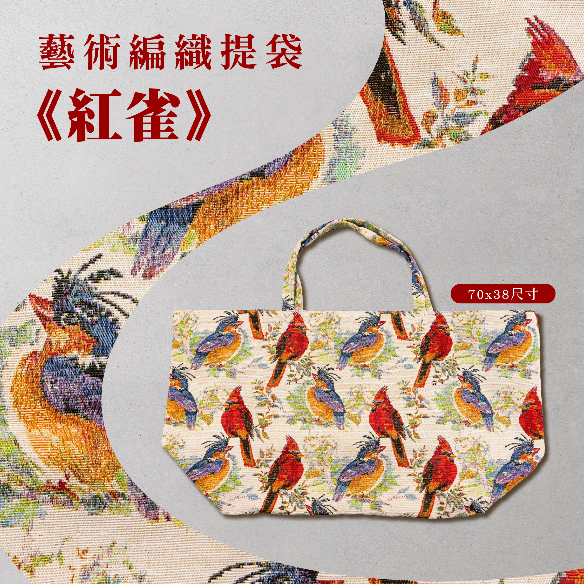 藝術編織提袋｜《紅雀》｜70x38尺寸