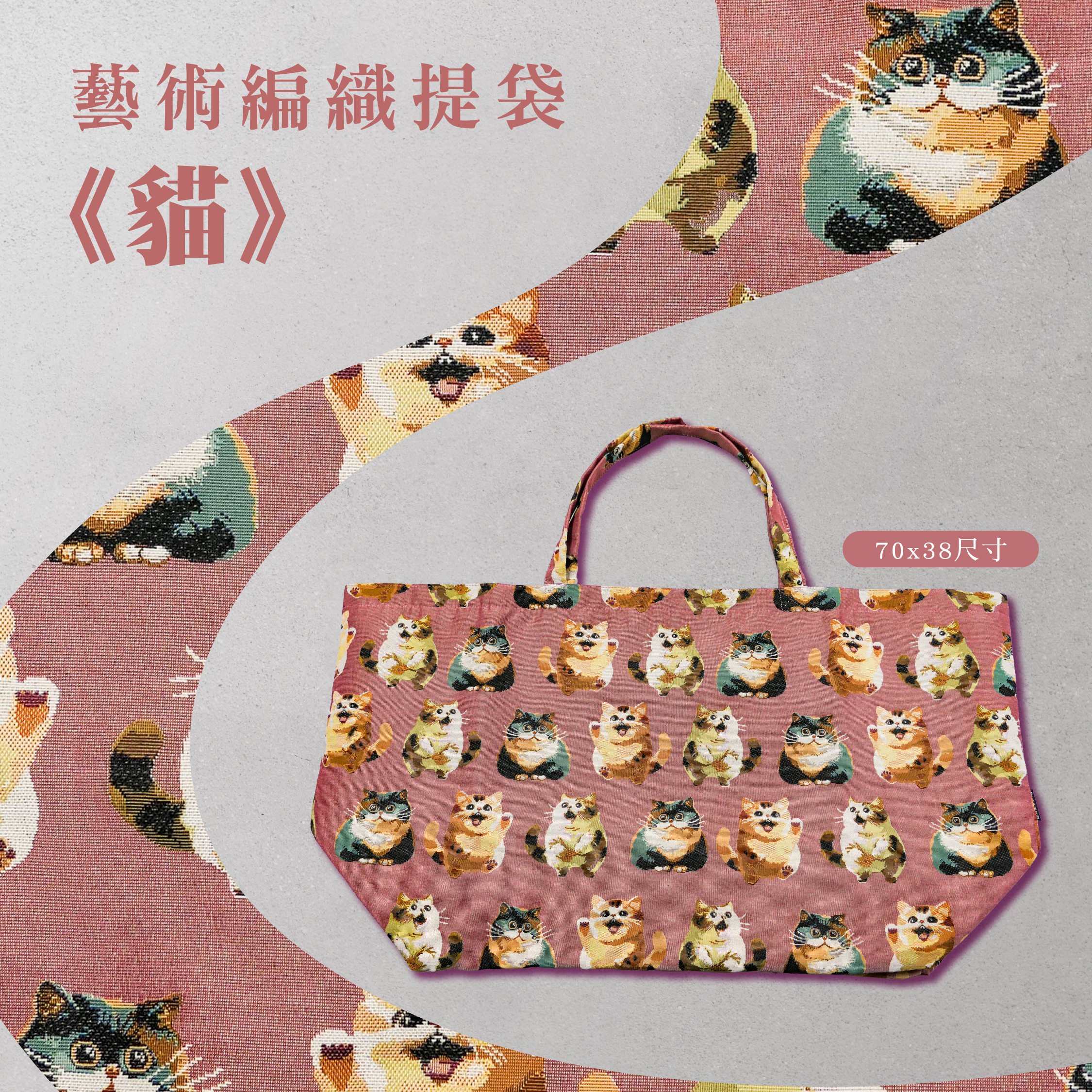藝術編織提袋｜《貓》｜70x38尺寸