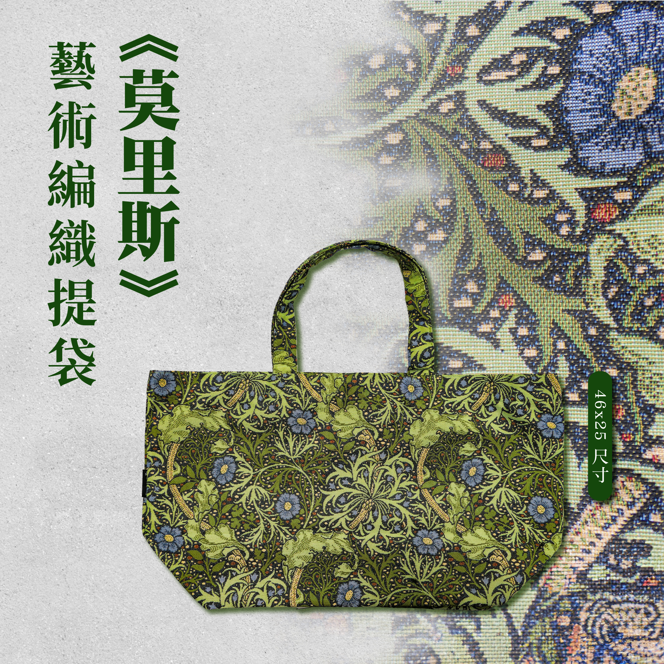 藝術編織提袋｜《莫里斯》｜46x25尺寸