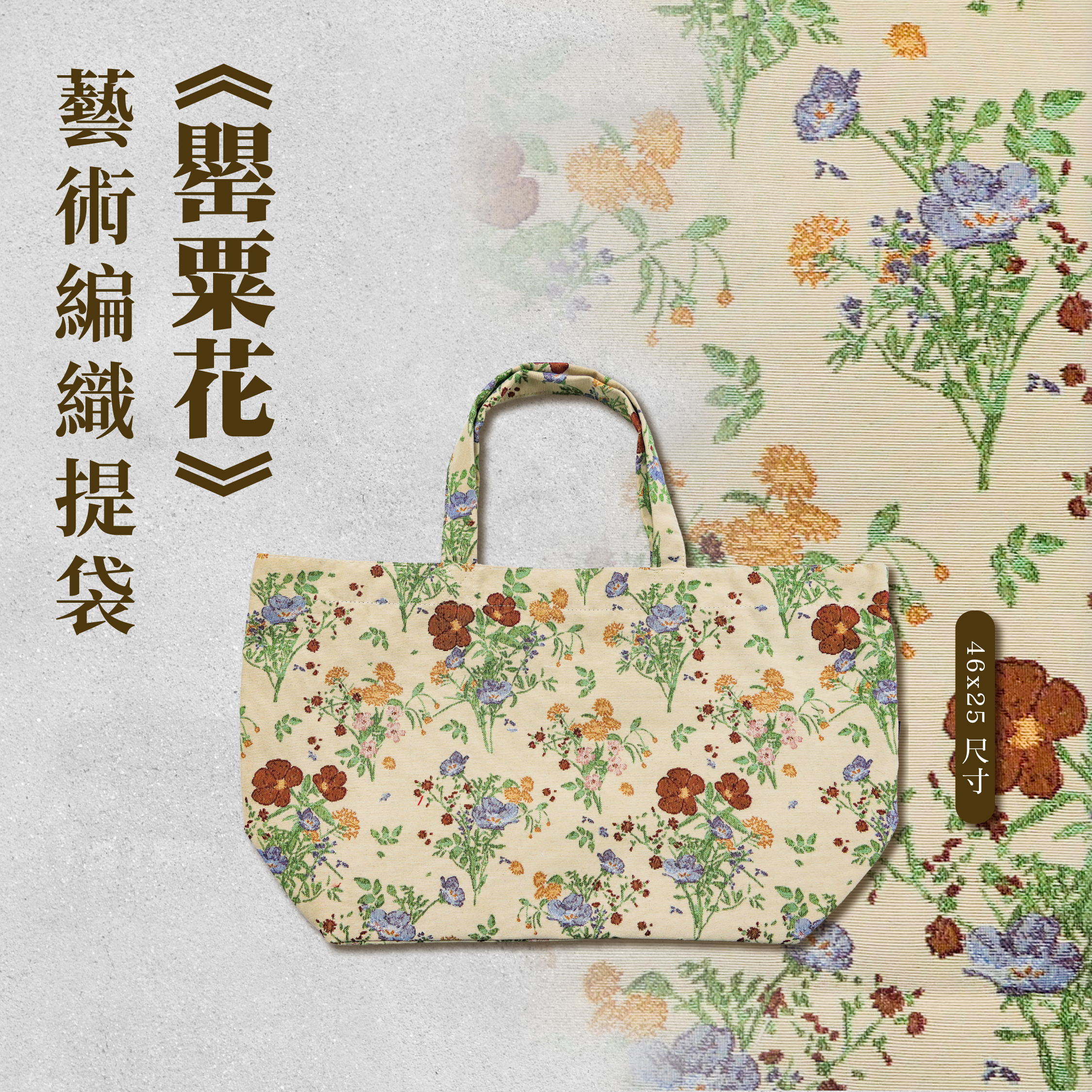 藝術編織提袋｜《罌粟花》｜46x25尺寸