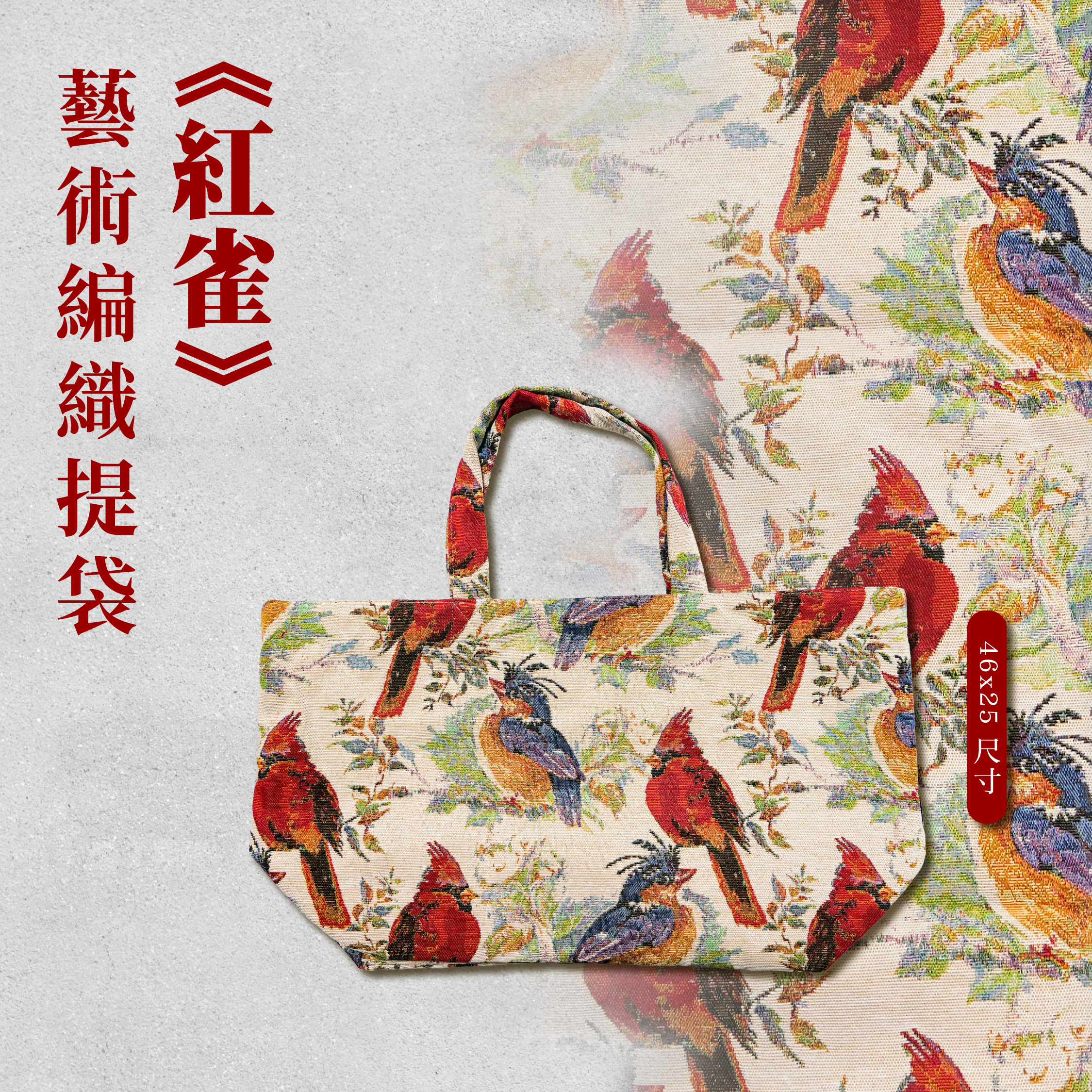 藝術編織提袋｜《紅雀》｜46x25尺寸