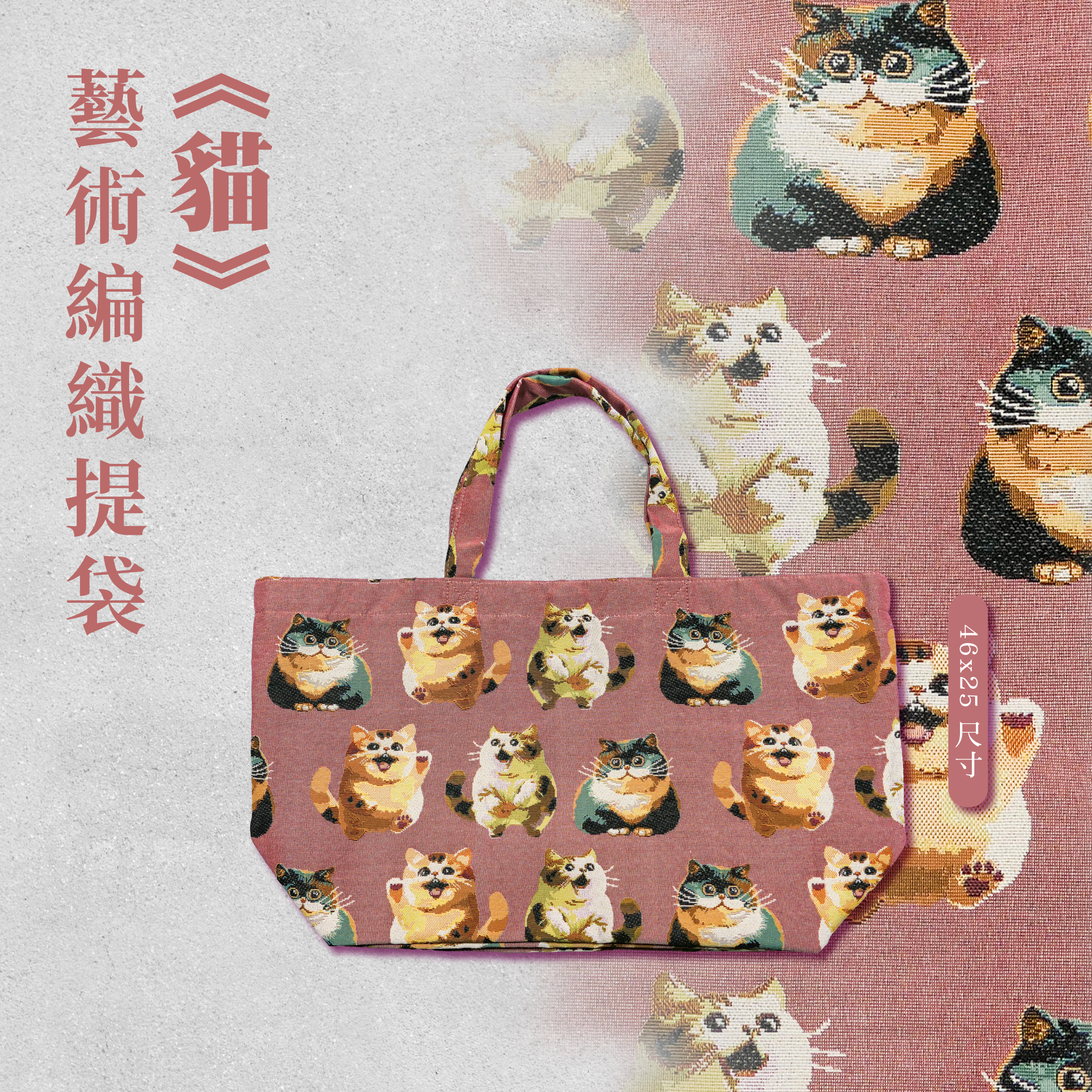 藝術編織提袋｜《貓》｜46x25尺寸
