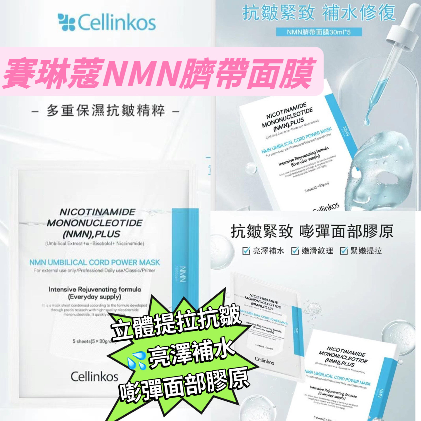 NMN抗衰老臍帶面膜