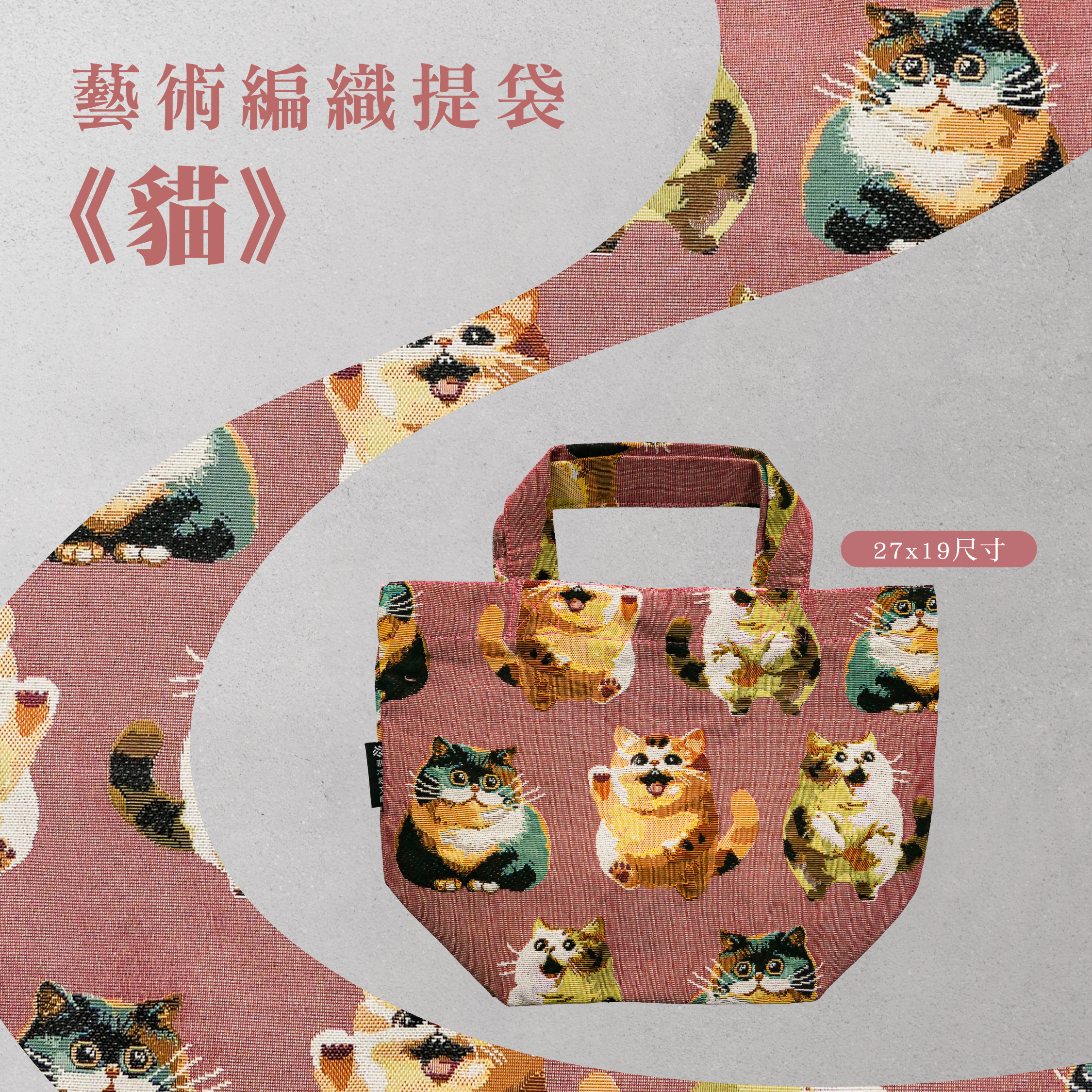 藝術編織提袋｜《貓》｜27x19尺寸