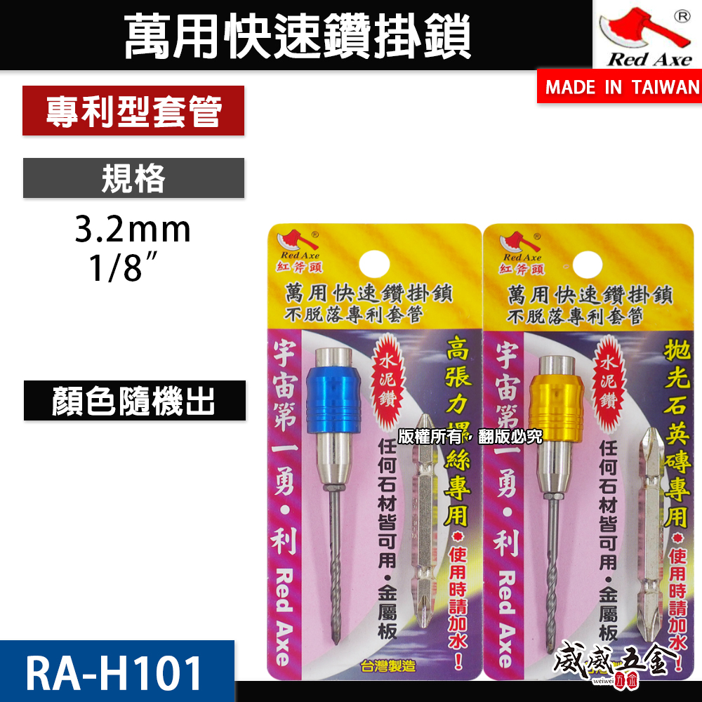 紅斧頭 台灣製｜1/8" 3.4mm 專利型旋轉套管-鑽兼鎖 水泥鑽尾套管式 金屬板用 鎖牙式萬用水泥鑽頭｜RA-H101｜RA-H1034
