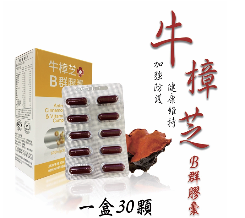 0601ST57-STOCK-MISC-牛樟芝B群膠囊 (30顆/一盒) 到期日: 2028年10月07日 (L4)
