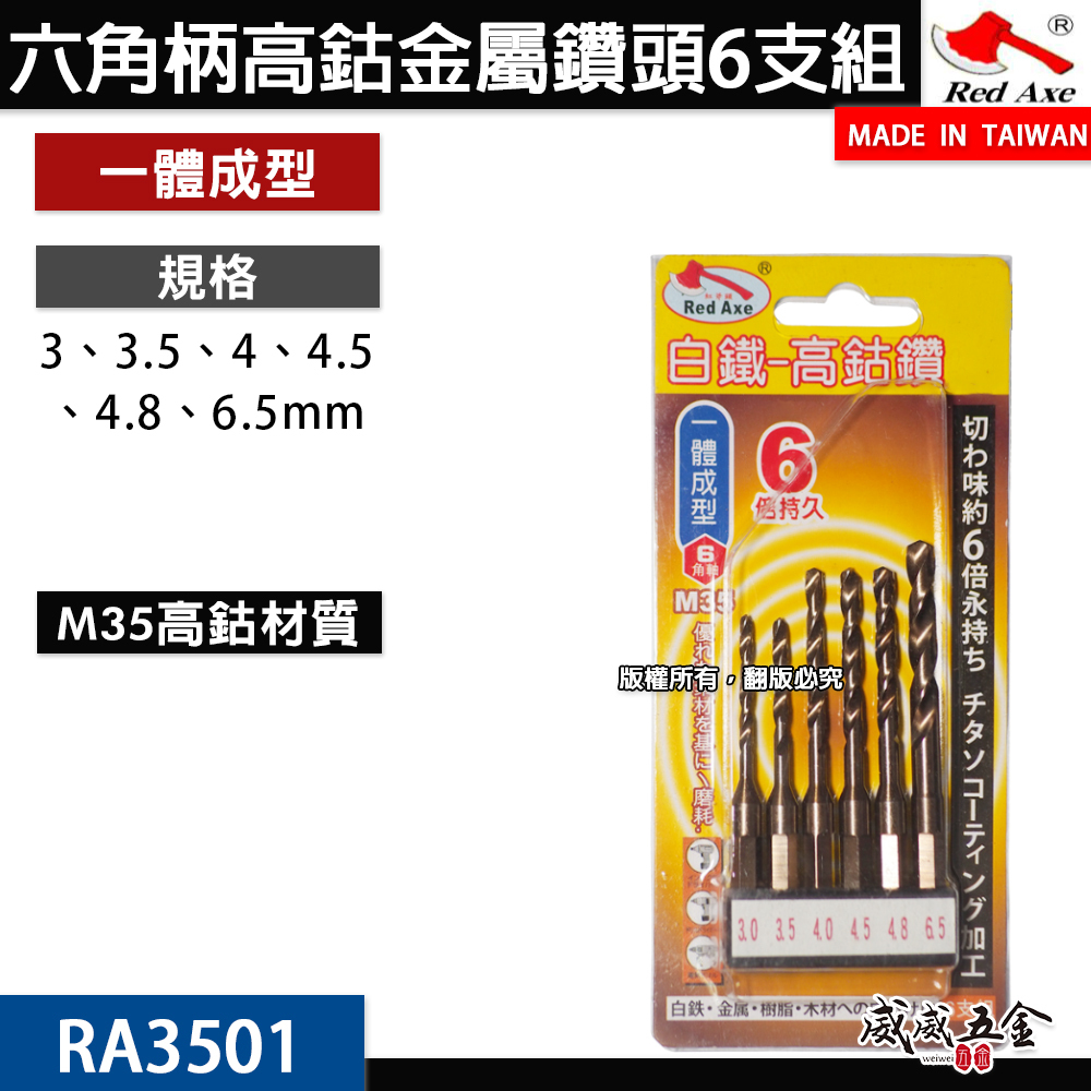 紅斧頭｜公制 M35 一體成型高鈷鑽 六角柄鑽頭｜六角軸高鈷鑽尾 白鐵金屬木材塑膠用 6支組｜RA3501