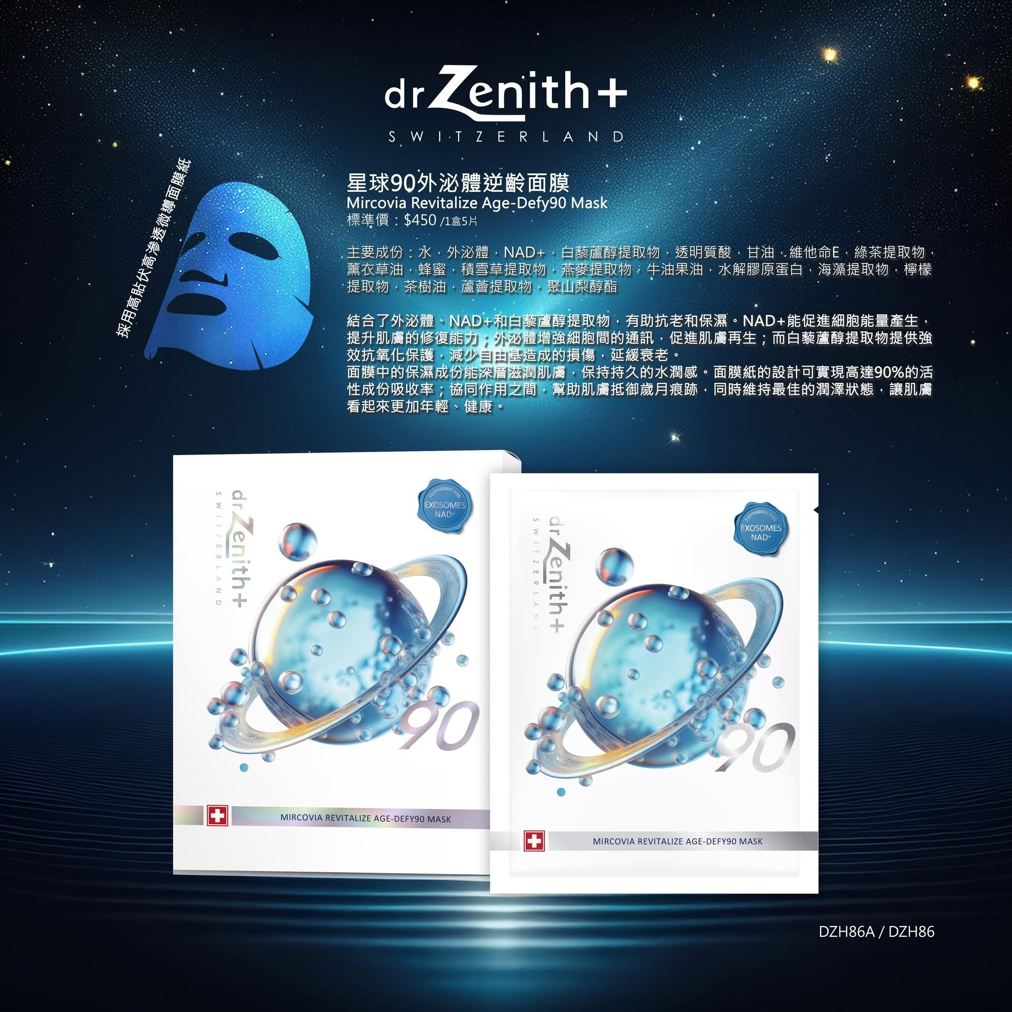 Dr Zenith 星球90外泌體逆齡面膜 10片★