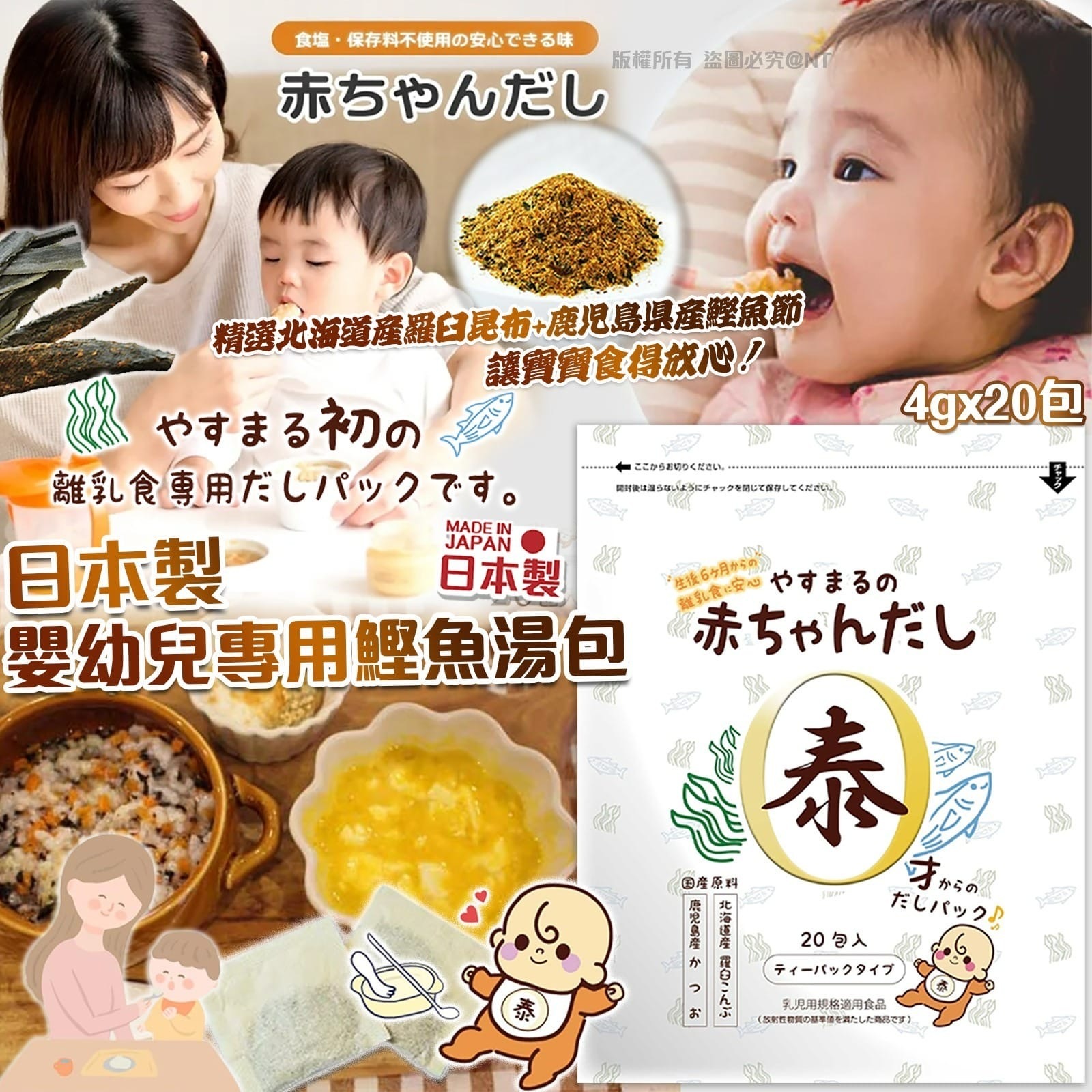 日本製 嬰幼兒專用鰹魚湯包