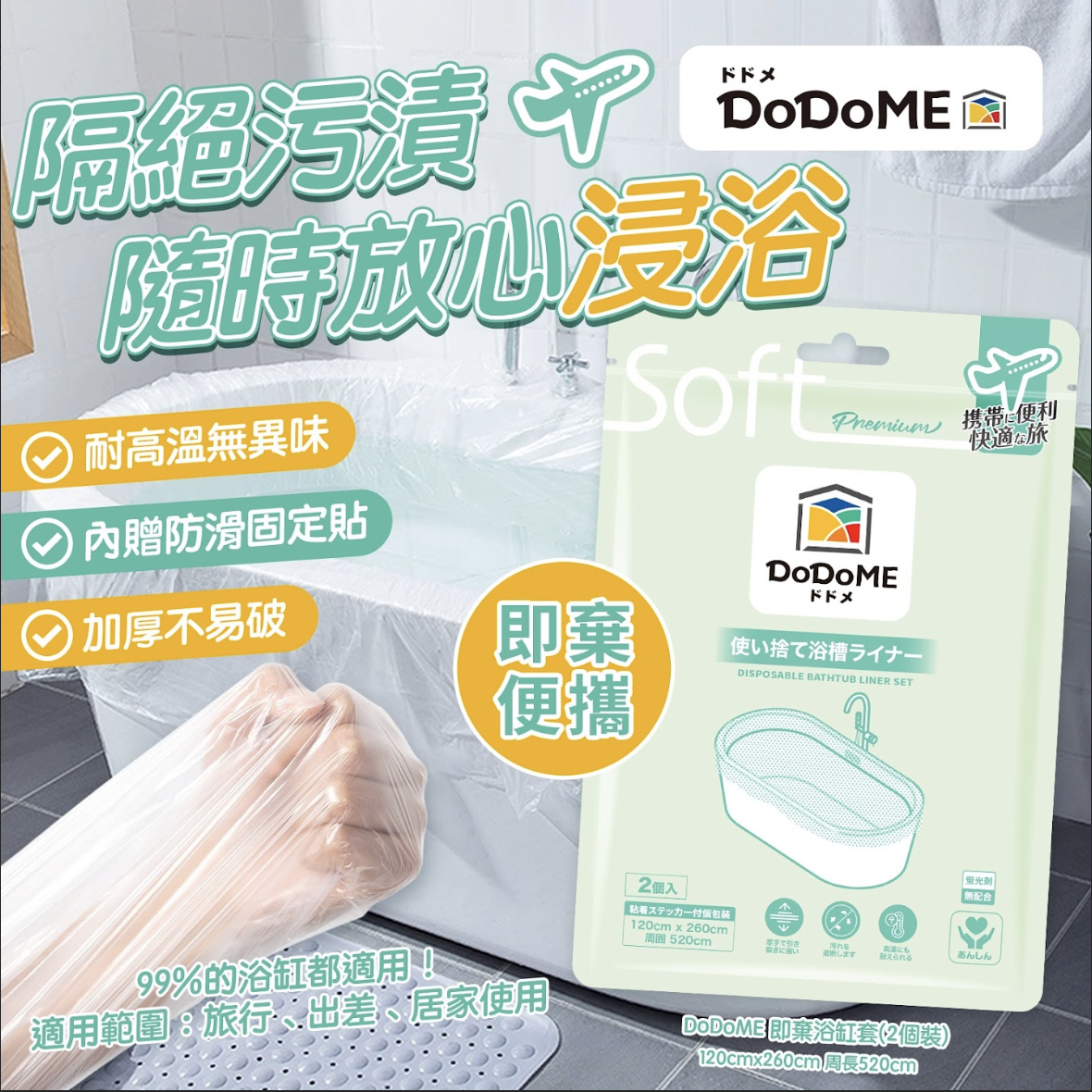 DoDoME 即棄浴缸套*3包起$10/包
