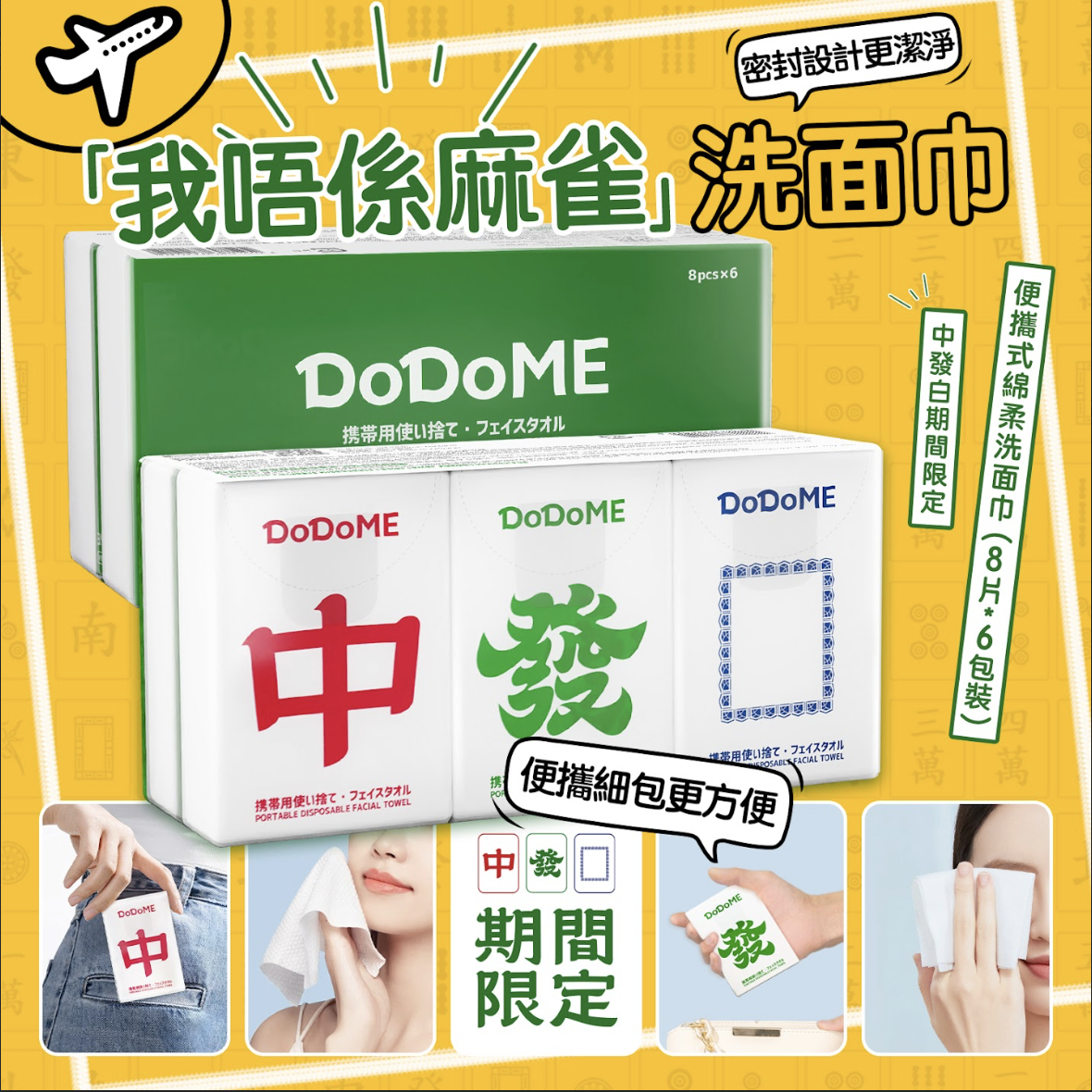 DoDoME 便攜式綿柔洗面巾 中發白期間 限定(8片x6包裝)*5包起$18/包