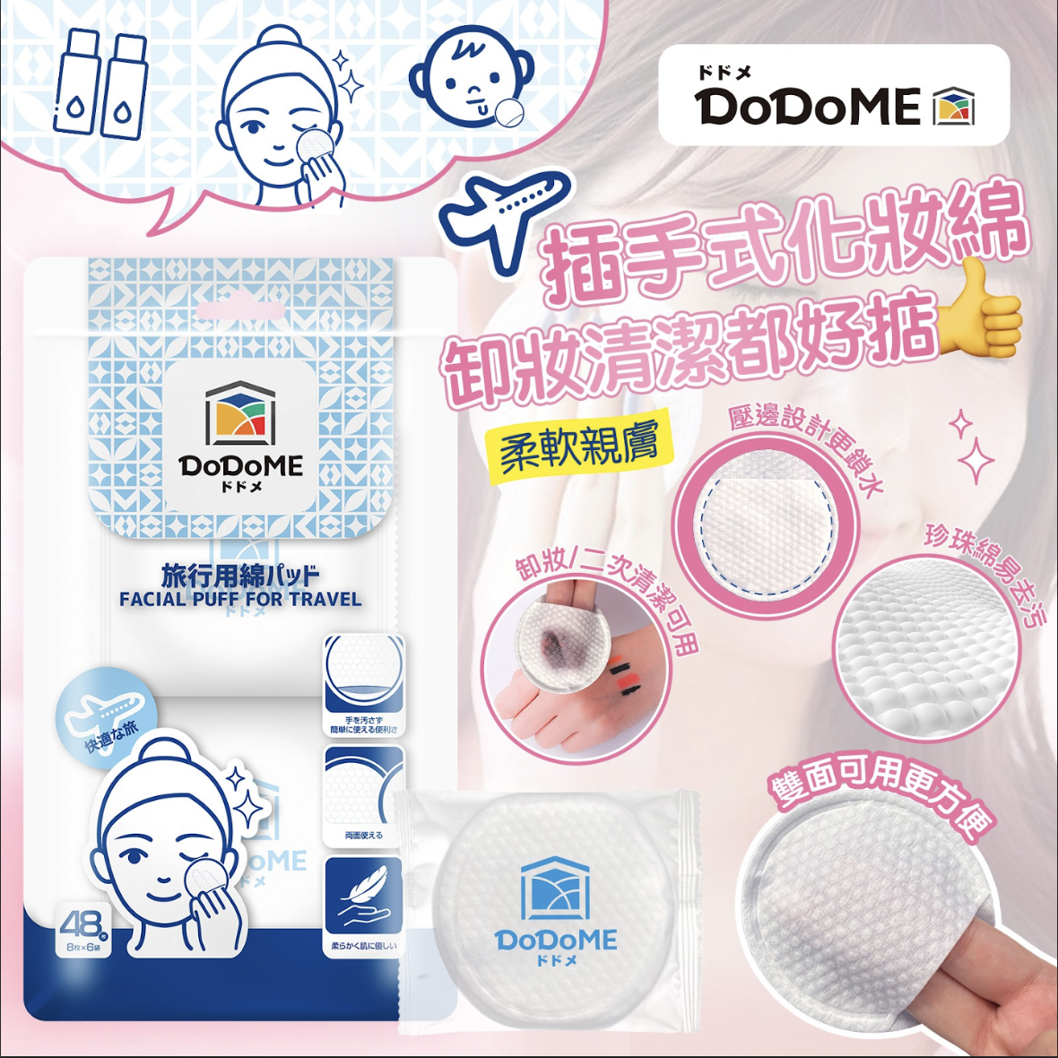 DoDoME 化妝綿 (8片*6包)