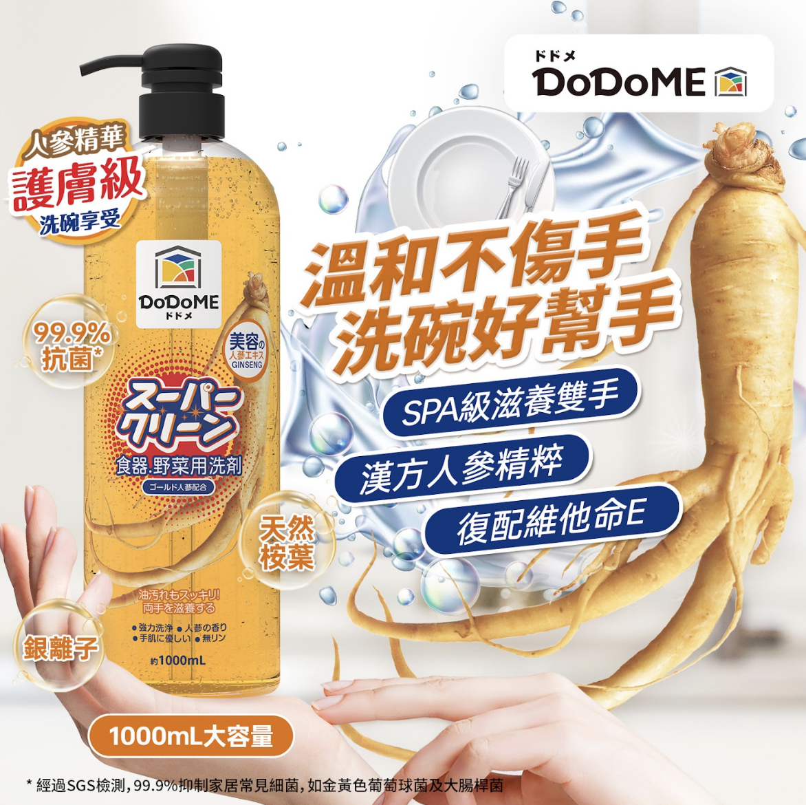 DoDoME食器蔬果洗潔精(護膚人參配方) 1000ml*2支起$30/支