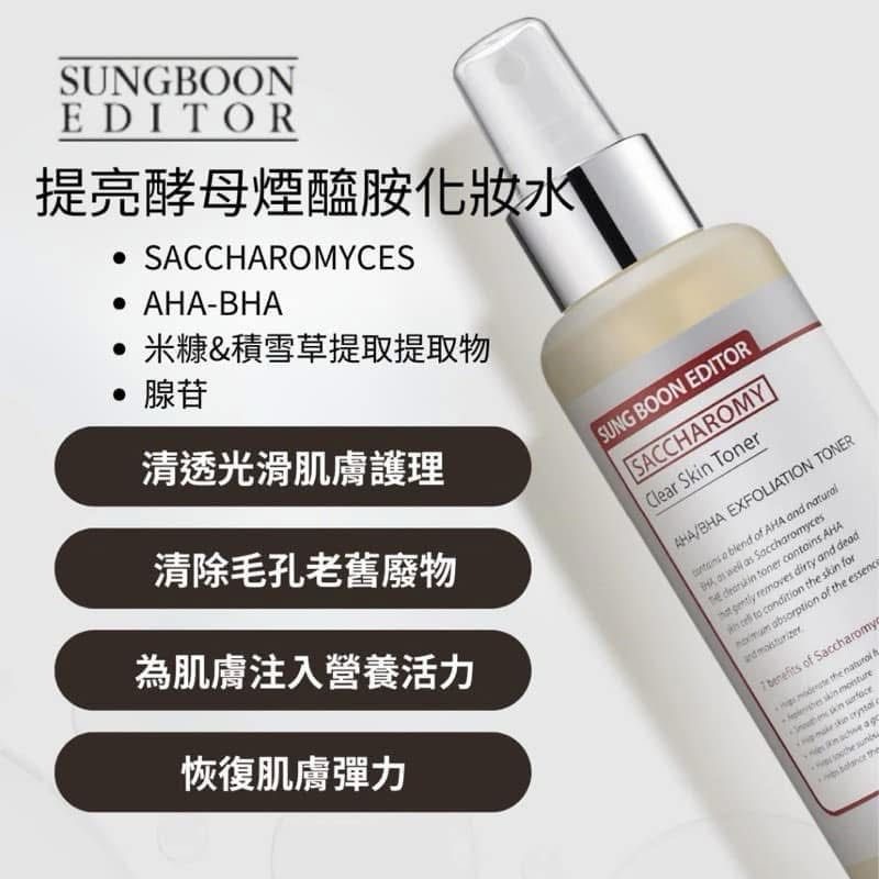 韓國𝗦𝗨𝗡𝗚𝗕𝗢𝗢𝗡 𝗘𝗗𝗜𝗧𝗢𝗥 美白酵母清透肌膚化妝水 160ml