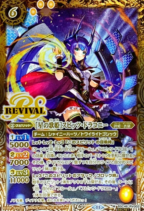 BSC46-RV002 ［星の歌姫］スピッツ・ドラコニー M SECRET