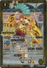 BSC46-RV004 ［黄金姫］ローズ・ベリィ M