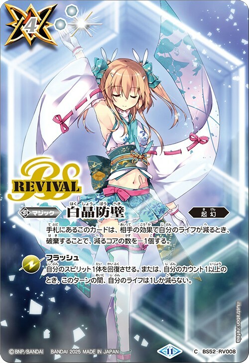 BS52-RV008 白晶防壁 (ラビィ・ダーリンイラスト)