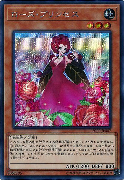 20PP-JP007  (N/UR/SER)ローズ・プリンセス (薔薇公主)