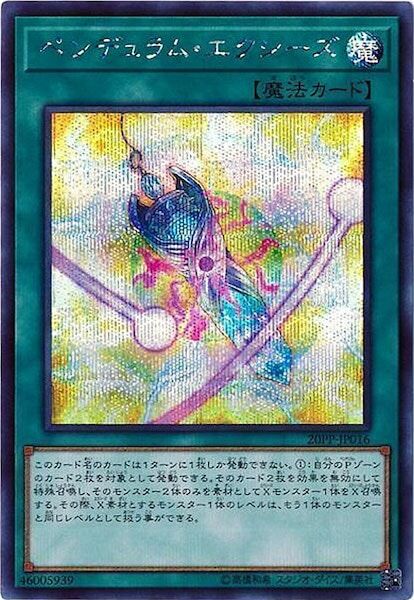 20PP-JP016  (N/UR/SER)ペンデュラム・エクシーズ (擺盪XYZ)