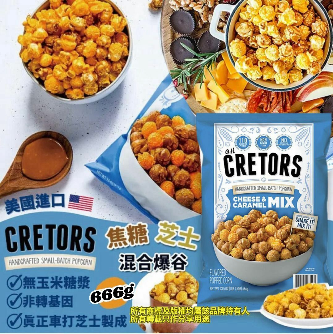 【預購】CRETORS G031807 芝士焦糖爆谷 666g