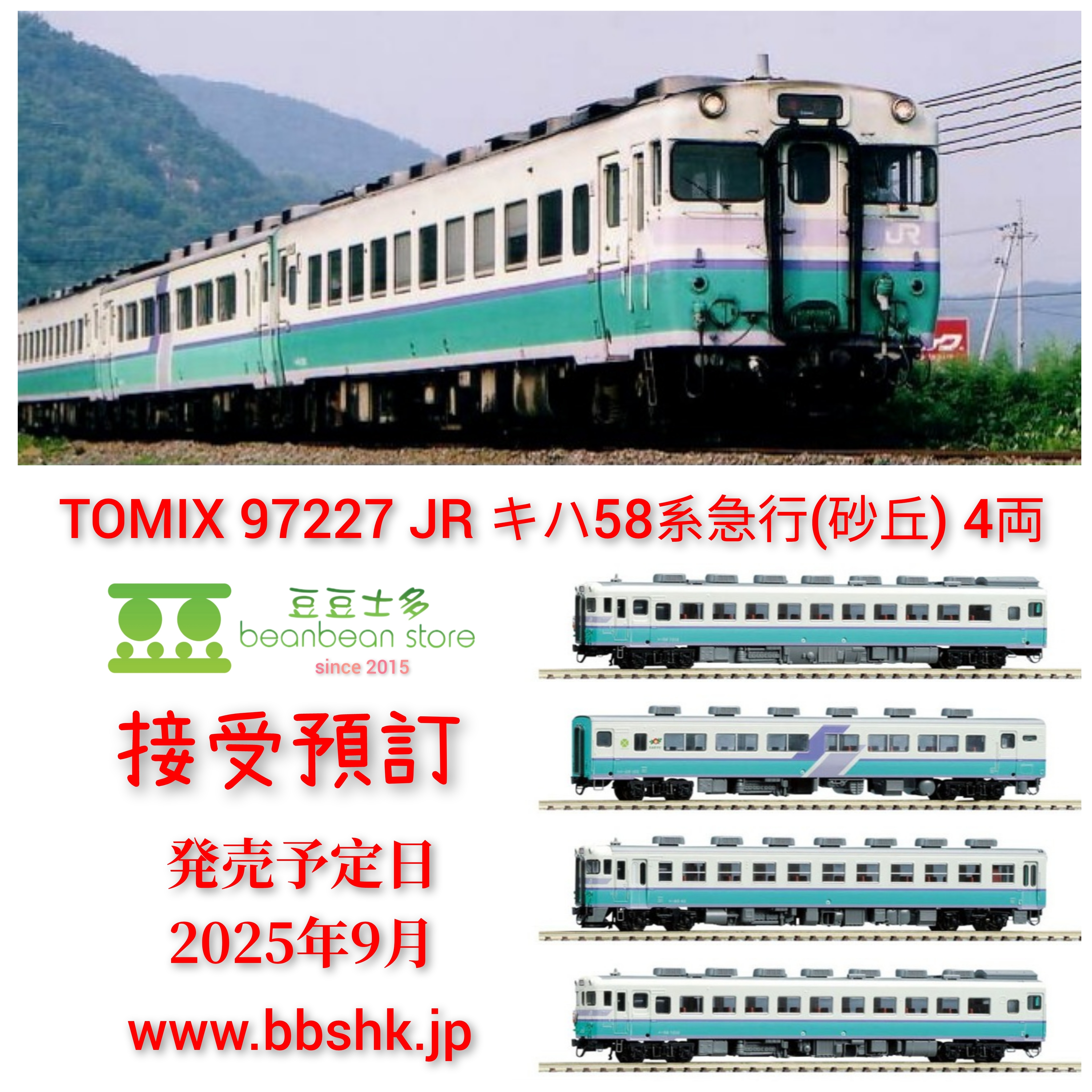 TOMIX キハ58系 4両（国鉄 キハ58系急行ディーゼルカー(由布