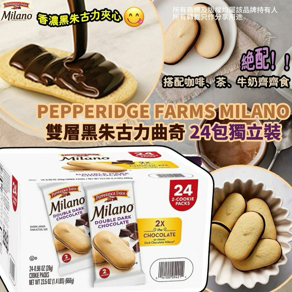 【預購】PEPPERIDGE FARMS MILANO G031812 雙層黑朱古力曲奇24包裝