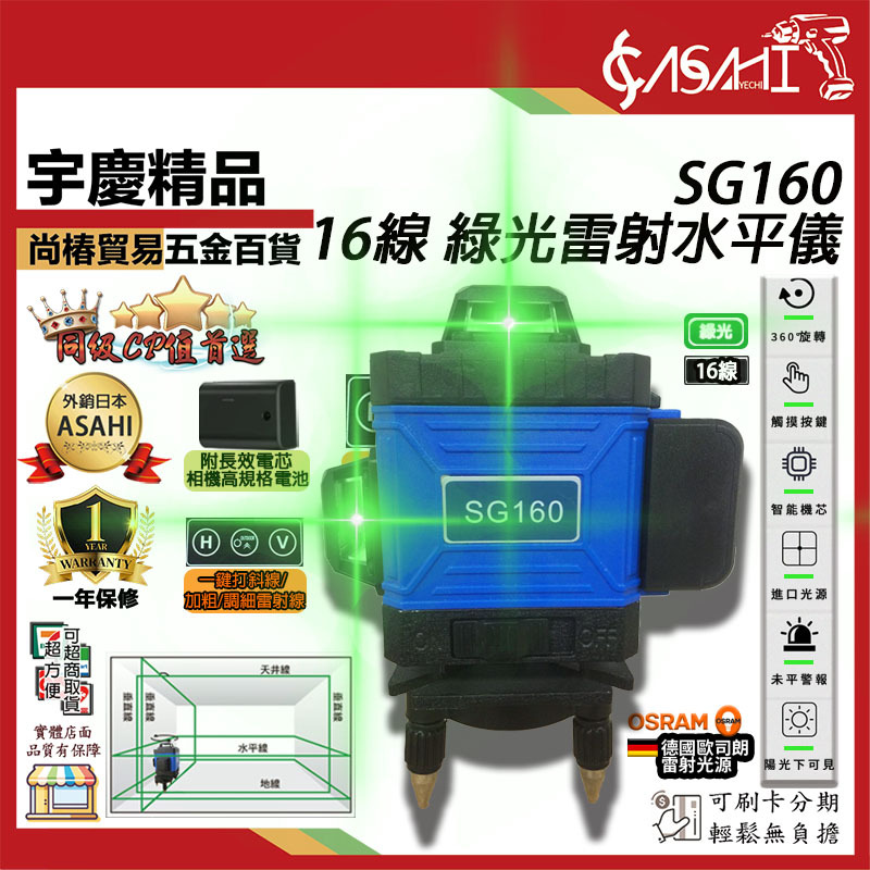 附發票｜SG160｜ 綠光16線雷射水平儀 德國歐司朗 戶外型激光 相機鋰電 貼牆貼地