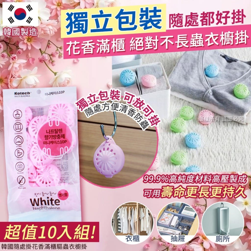 WSBB8524 韓國隨處掛花香滿櫃驅蟲衣櫥掛-10入(1套2包)（現貨-P2N-20271007）