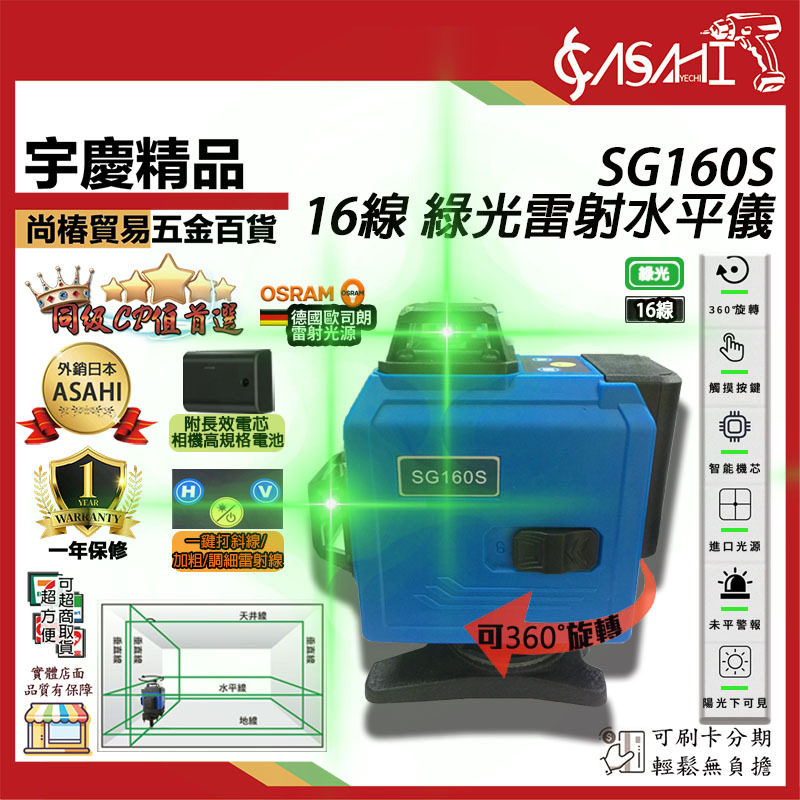 附發票｜SG160S綠光水平儀｜雷射 16線 德國歐司朗 360ﾟ戶外型激光 相機鋰電