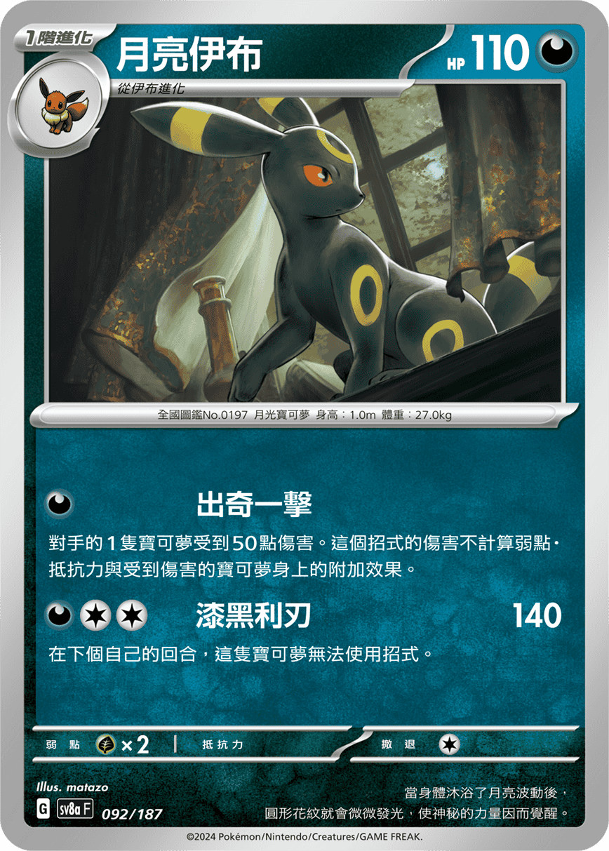 SV8AF 092/187 月亮伊布