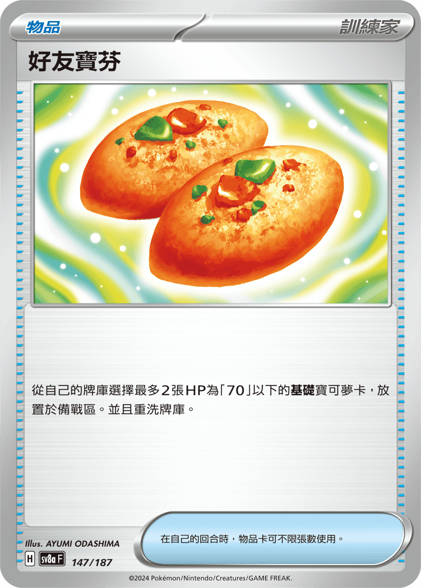 SV8AF 147/187 好友寶芬