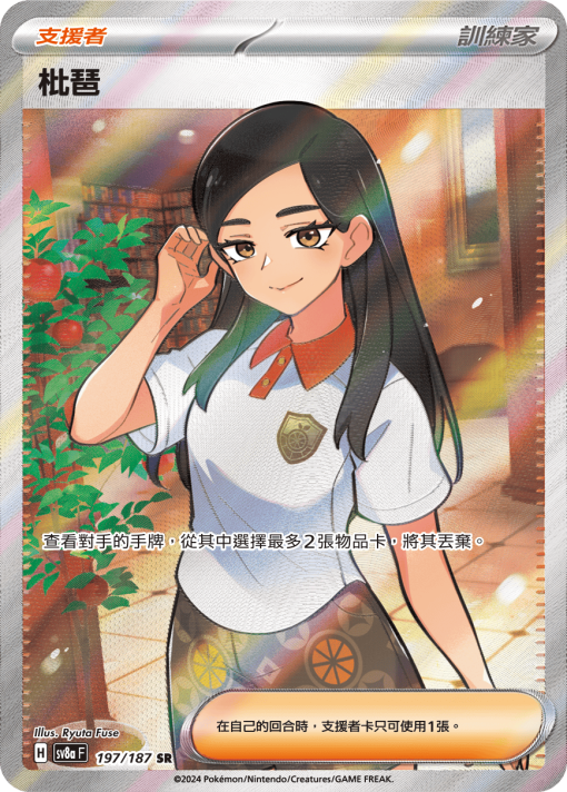 SV8AF 198/187 梅洛可 SR