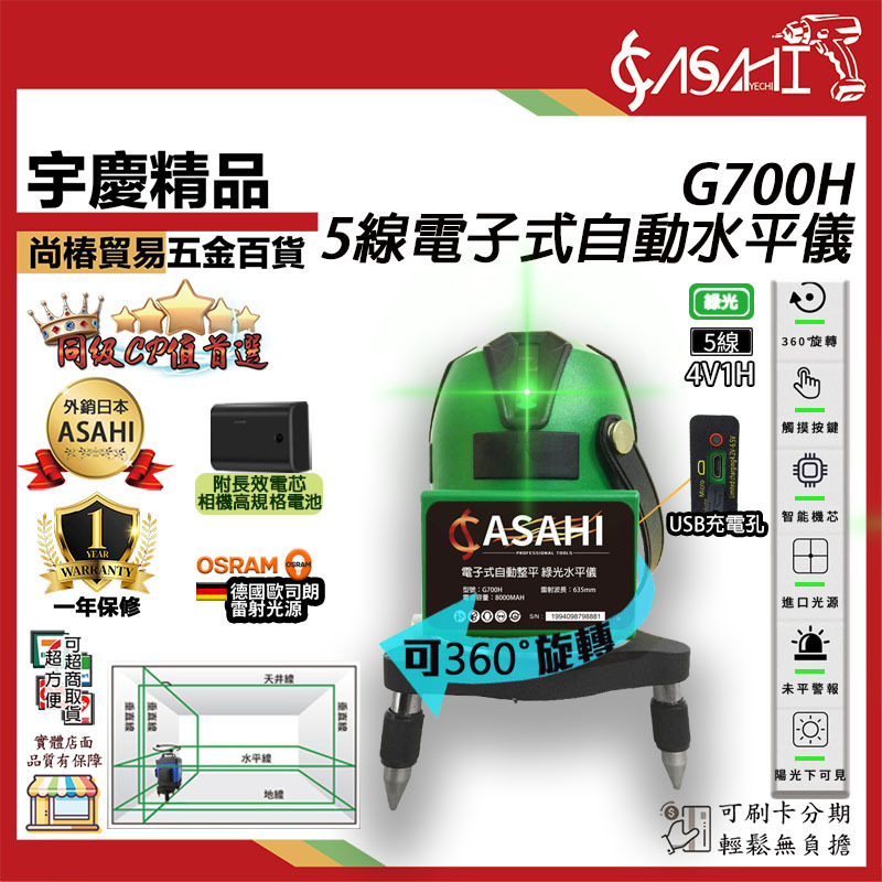 附發票｜G700H綠光水平儀｜5線電子式自動水平 4V1H 線觸控式戶外超強雷射