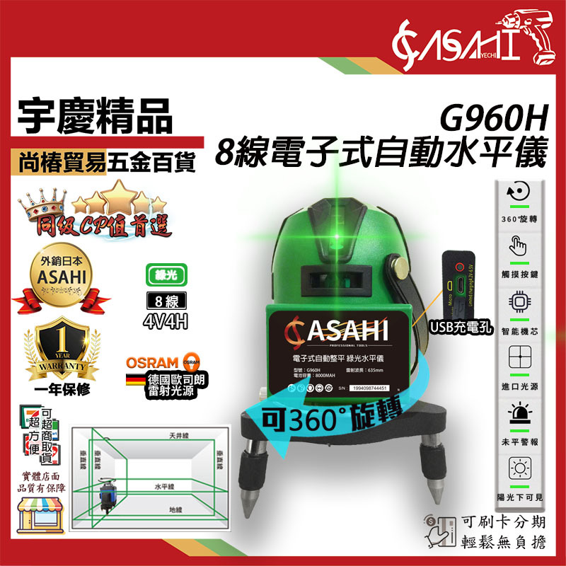 附發票｜G960H-8線綠光水平儀｜ 8線綠光水平儀 電子式自動水平 4V4H 線觸控式戶外超強雷射