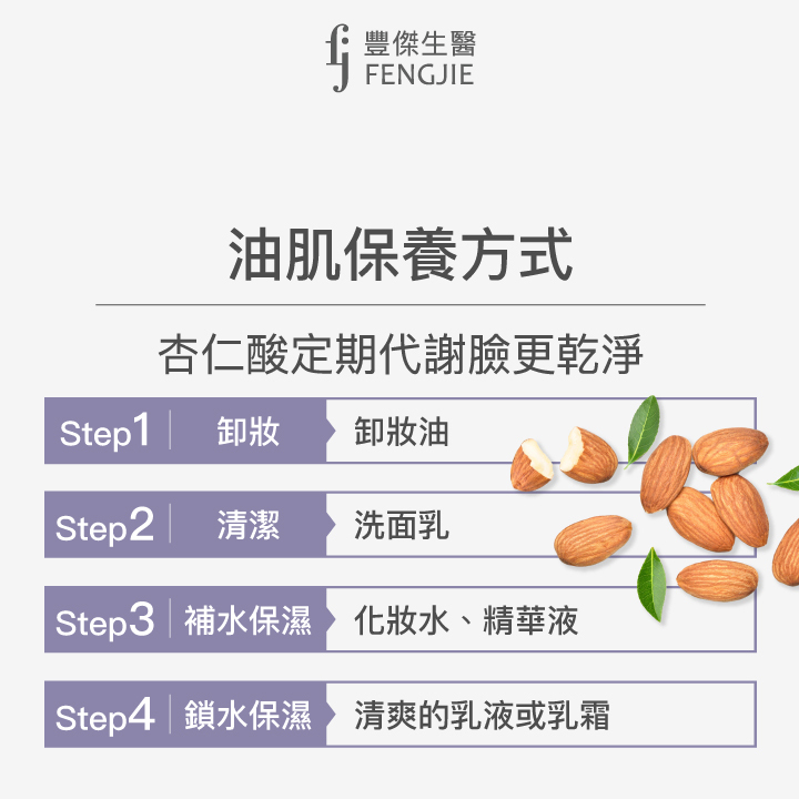油肌保養方式，杏仁酸定期代謝臉更乾淨。Step1 卸妝，卸妝油。Step2 清潔，洗面乳。Step3 補水保濕，化妝水、精華液。Step4 鎖水保濕，清爽的乳液或乳霜。
