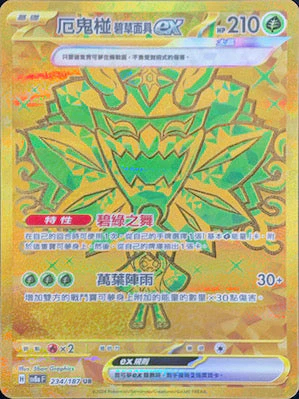 SV8AF 234/187 厄鬼椪 碧草面具ex UR