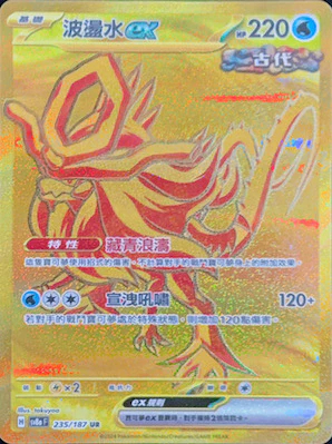 SV8AF 235/187 波盪水ex UR