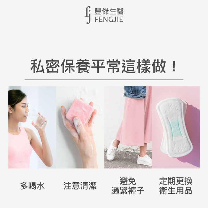 私密保養平常這樣做！多喝水、注意清潔、避免過緊褲子、定期更換衛生用品