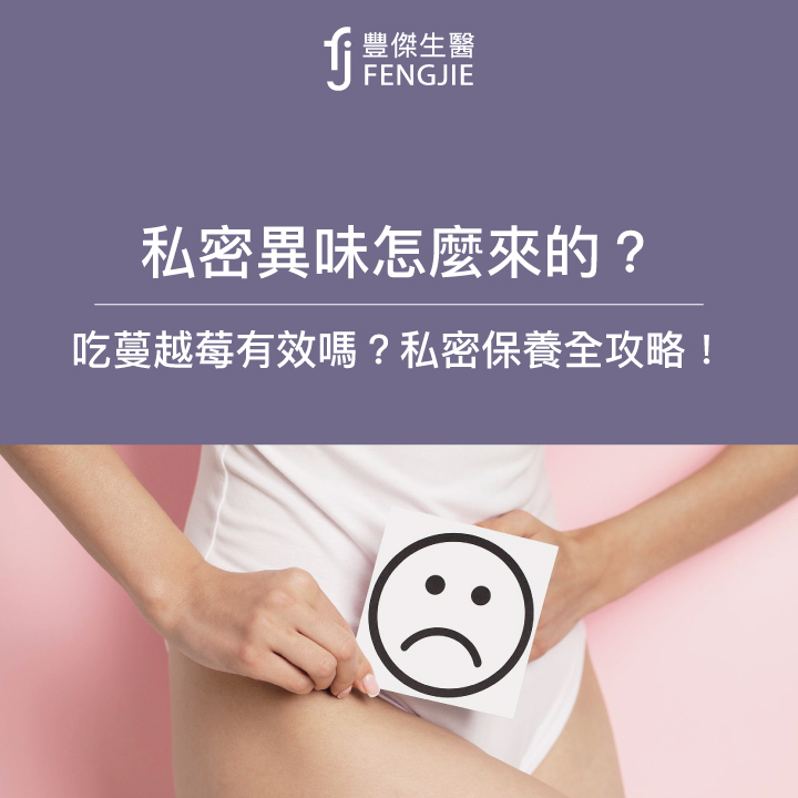 私密異味怎麼來的？吃蔓越莓有效嗎？私密健康維持全攻略！