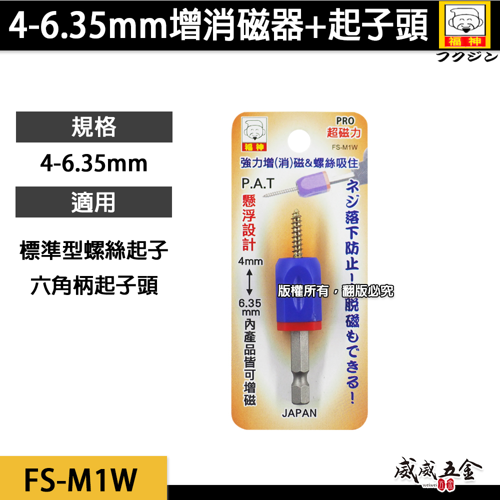 日本 福神｜4-6.35mm 強力增磁器 起子頭消磁器 螺絲起子螺絲吸住器 磁鐵套筒 充消磁器｜FS-M1W