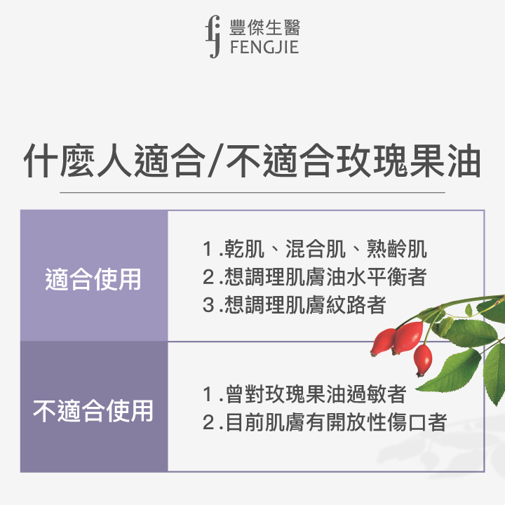 什麼人適合、不適合玫瑰果油、混合肌、乾肌、熟齡肌