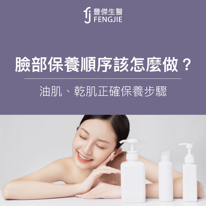 臉部保養順序該怎麼做?研發師教你早晚、油肌/乾肌的正確保養步驟