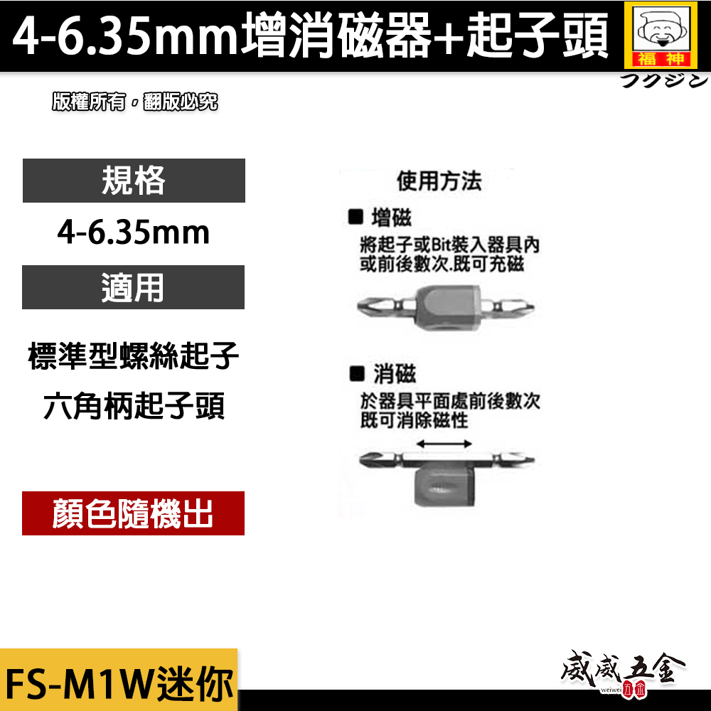 日本 福神｜PRO強力型增消磁器 迷你型磁力強吸力增磁器 消磁器 加厚磁圈輕量化｜附起子頭｜FS-M1W迷你
