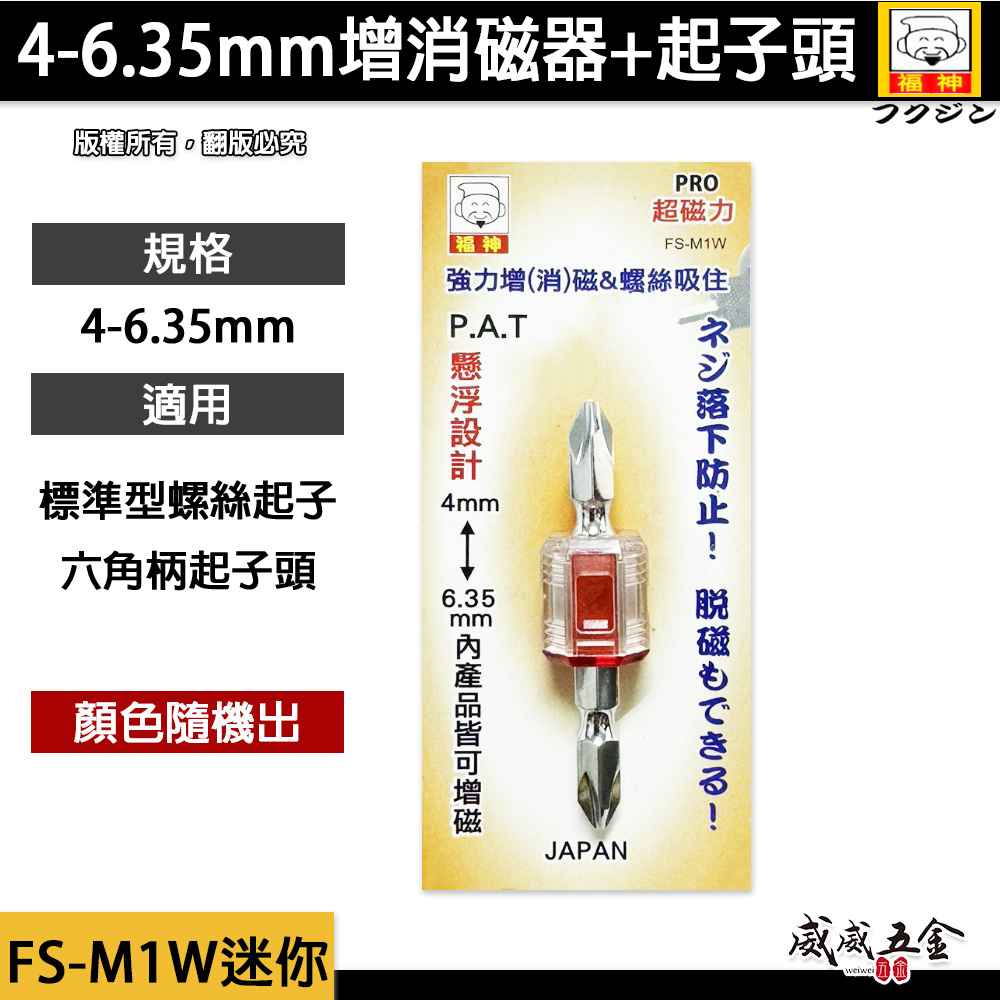 日本 福神｜PRO強力型增消磁器 迷你型磁力強吸力增磁器 消磁器 加厚磁圈輕量化｜附起子頭｜FS-M1W迷你