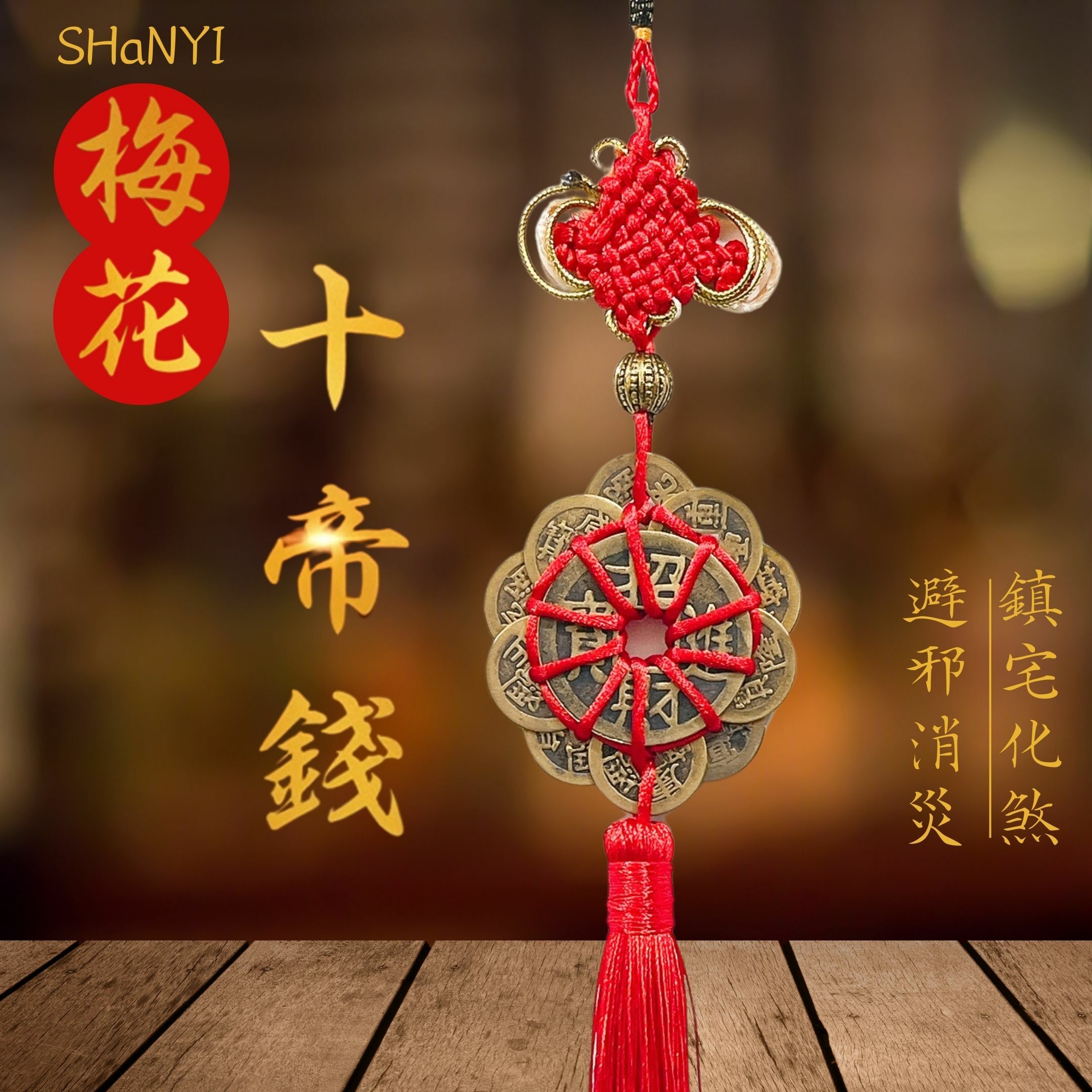 五帝錢｜十帝錢｜開運掛件