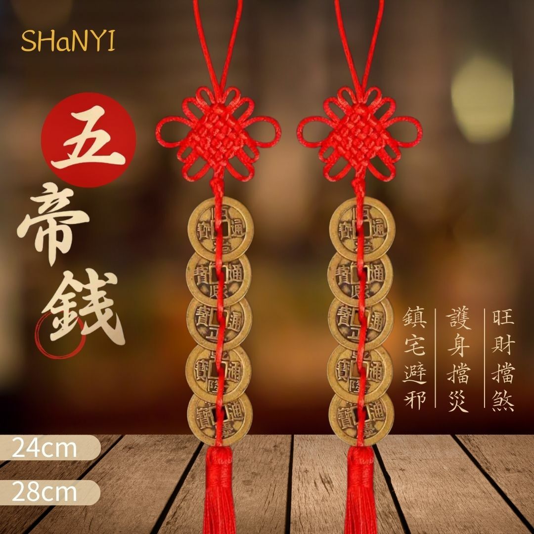 五帝錢｜十帝錢｜開運掛件