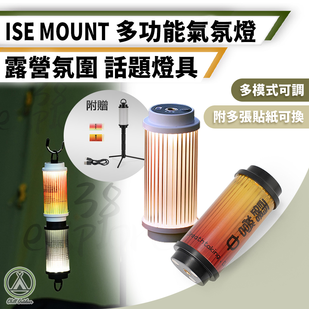 ISE MOUNT 多功能氣氛燈(含2張貼紙+支架)