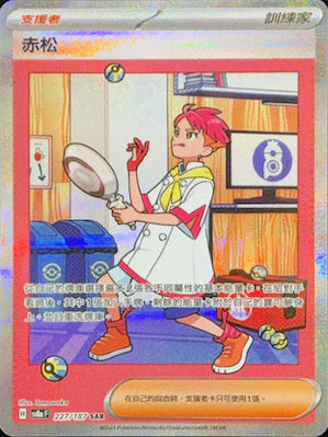 SV8AF 227/187 赤松 SAR