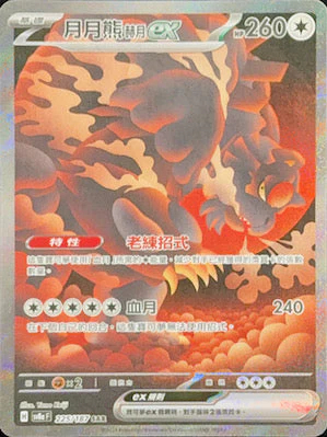 SV8AF 225/187 月月熊 赫月ex SAR