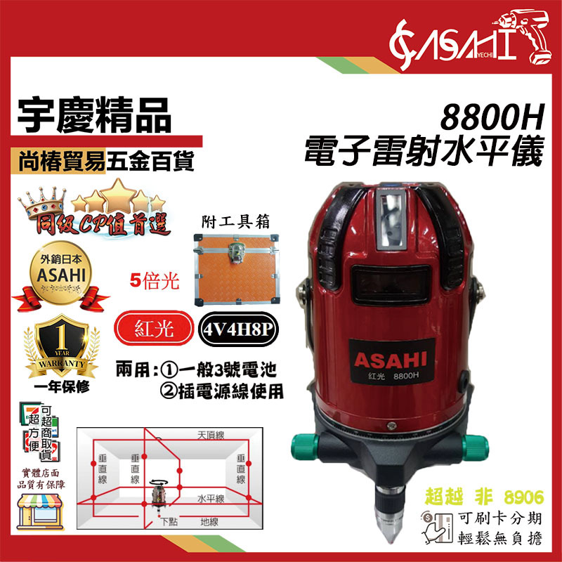 附發票｜8800H單機｜ 8800H 雷射水平儀 電子式 自動水平 4V4H8P 水平儀
